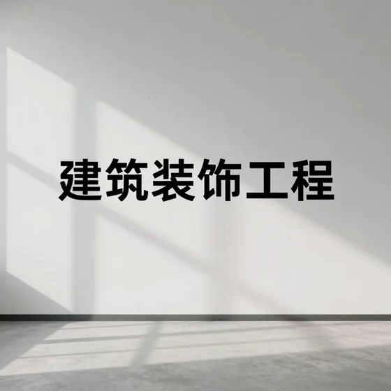 建筑装饰工程